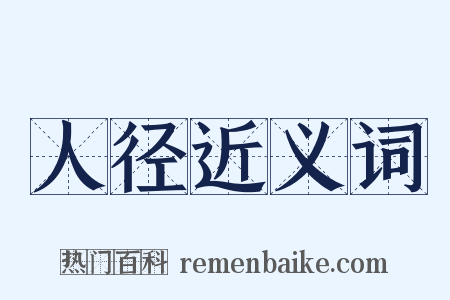 人径近义词是什么意思的图片